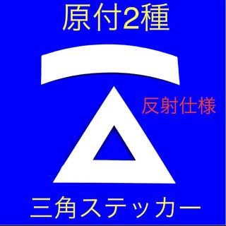 原付2種三角ステッカー★ 反射仕様【即購入可★即日発送‼︎】(ステッカー)