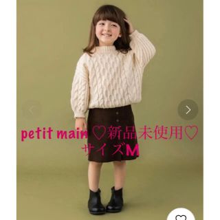 プティマイン(petit main)の♡新品未使用♡ プティマイン　ケーブルニット長袖プルオーバー(ニット)