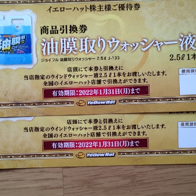 イエローハット 株主優待券　6900円分  ※今月迄の価格です チケットの優待券/割引券(その他)の商品写真