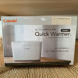 コンビ(combi)のcombi クイックウォーマー ハンディ カシミアベージュ(ベビーおしりふき)