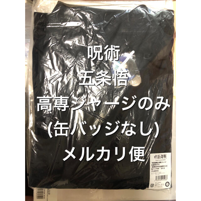 呪術廻戦 高専ジャージ 五条悟モデル 缶バッジ付き 新品未使用