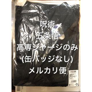 呪術廻戦 五条悟 高専ジャージ 缶バッジ付き