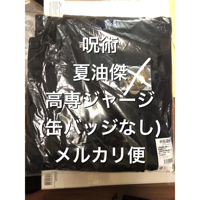 呪術廻戦 高専ジャージ 夏油傑モデル 缶バッジ付き 新品未使用