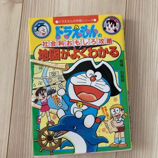 ショウガクカン(小学館)の地図がよくわかる ドラえもんの社会科おもしろ攻略(絵本/児童書)