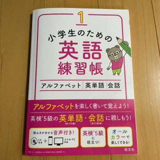 オウブンシャ(旺文社)の小学生のための英語練習帳 １(語学/参考書)