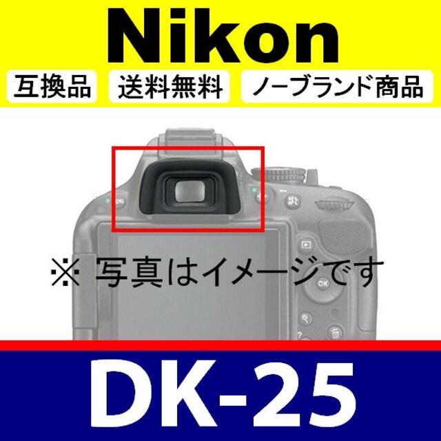 e1● Nikon DK-25 / 接眼目当て / 互換品
