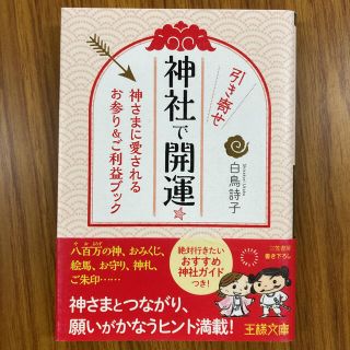 神社で引き寄せ開運★ 神さまに愛されるお参り&ご利益ブック(住まい/暮らし/子育て)