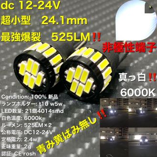 led t10 w5w 4014 21wfpc dc12V 〜 24V(汎用パーツ)