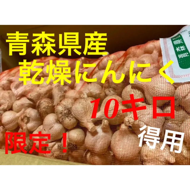 数量限定！　青森県産 乾燥にんにく 10kg SSサイズ　福地ホワイト六片 食品/飲料/酒の食品(野菜)の商品写真