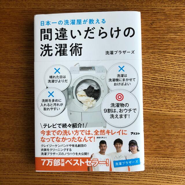 間違いだらけの洗濯術 日本一の洗濯屋が教える エンタメ/ホビーの雑誌(結婚/出産/子育て)の商品写真