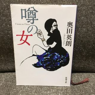 噂の女(文学/小説)