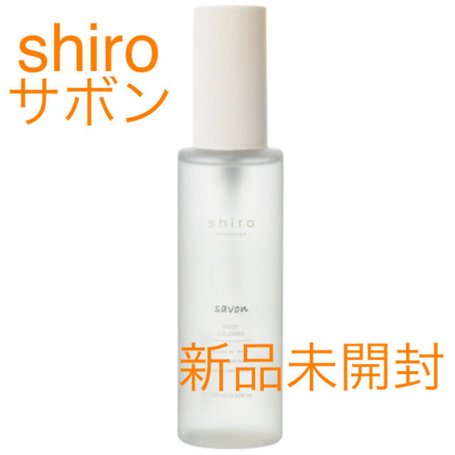 新品未開封 shiro サボンボディコロン100ml 香水(女性用