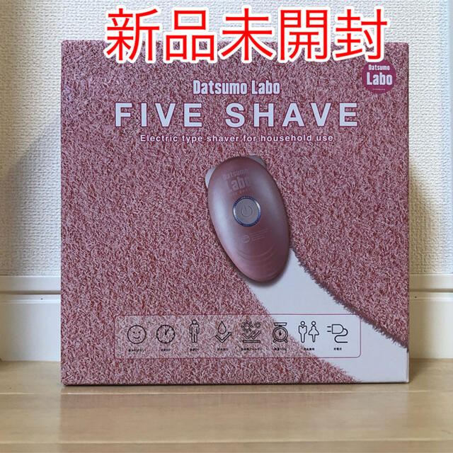 【新品未開封】脱毛ラボ FIVE SHAVE ファイブシェイブ スマホ/家電/カメラの美容/健康(レディースシェーバー)の商品写真