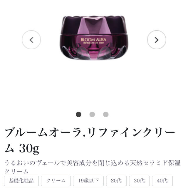 【新品未開封】55%off ブルームオーラ リファインクリーム 30ｇ