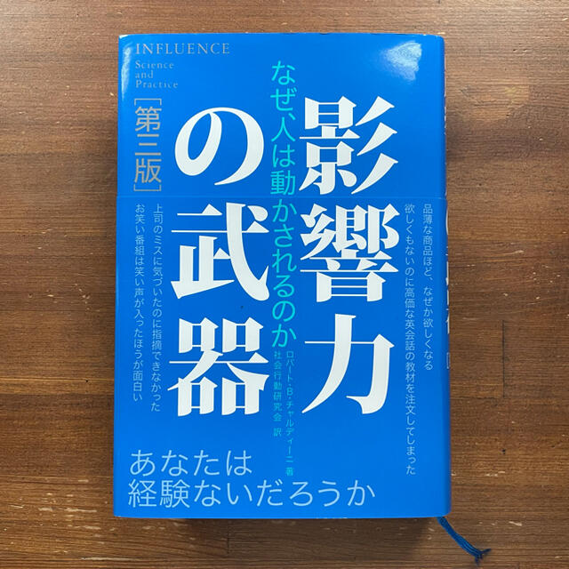 影響力の武器 なぜ、人は動かされるのか 第３版 エンタメ/ホビーの本(ビジネス/経済)の商品写真