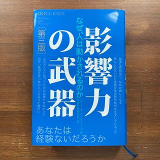 影響力の武器 なぜ、人は動かされるのか 第３版(ビジネス/経済)