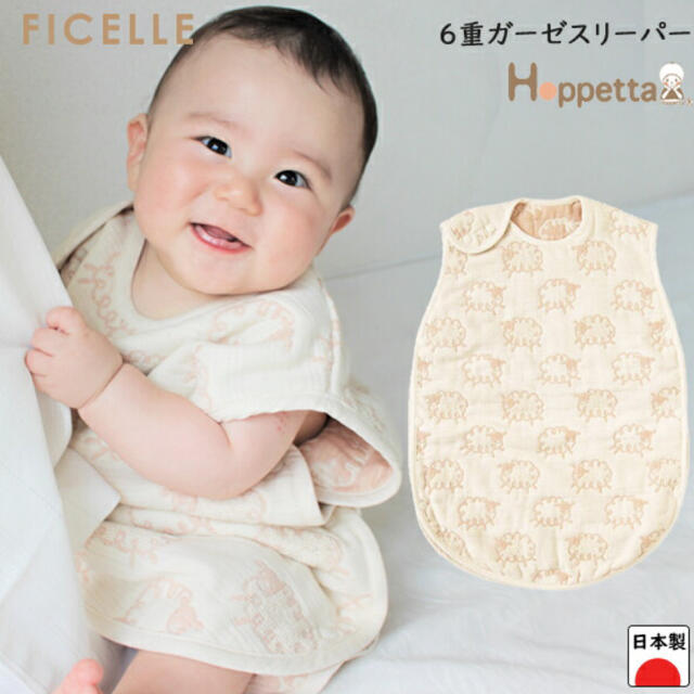 FICELLE(フィセル)のフェセル　ホッペッタ　スリーパー  キッズ/ベビー/マタニティの寝具/家具(その他)の商品写真