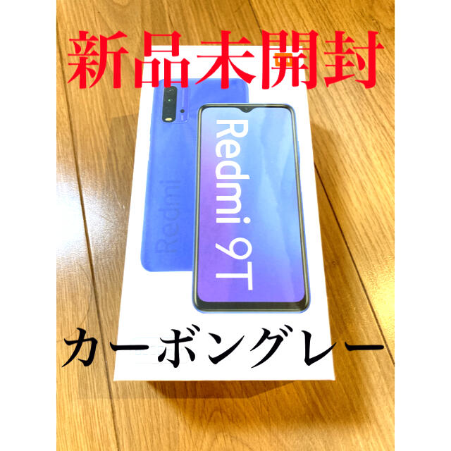 Redmi9T 国内版SIMフリー カーボングレー 新品未開封 シュリンク付