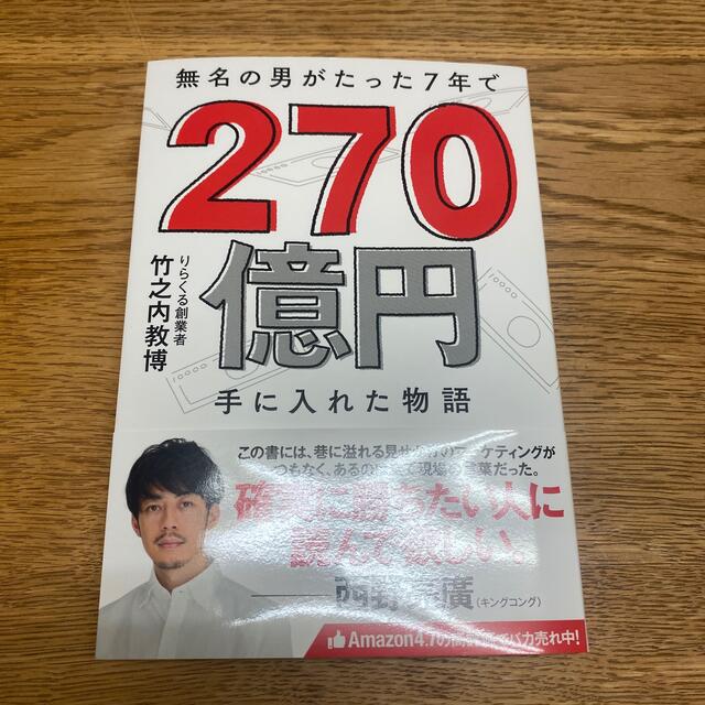 無名の男がたった７年で２７０億円手に入れた物語 エンタメ/ホビーの本(ビジネス/経済)の商品写真