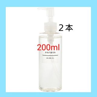 ムジルシリョウヒン(MUJI (無印良品))の【新品未開封】 無印良品  ホホバオイル／200ml／◆２本セット◆(ボディオイル)