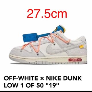 オフホワイト(OFF-WHITE)の【限定値下げ中】NIKE off-white dunk low lot 19 (スニーカー)