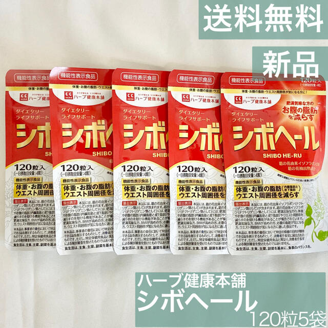 激安通販新作 【新品未開封】シボヘール　5袋 ダイエット食品