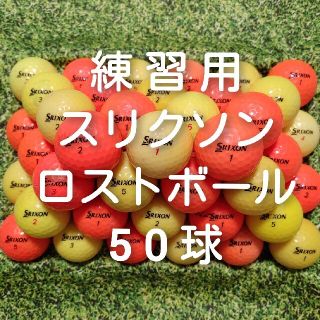 スリクソン(Srixon)の練習用　スリクソン　ロストボール　ゴルフボール　50球　268(その他)