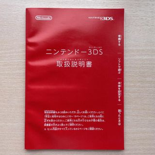 ニンテンドー3DS(ニンテンドー3DS)のニンテンドー３DS取扱説明書(携帯用ゲーム機本体)