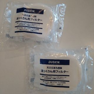 ダイキン(DAIKIN)のダスキン  天ぷら油ろ過器 油っくりん用フィルター  8個セット (収納/キッチン雑貨)