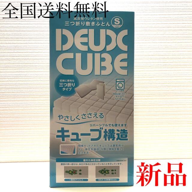 西川(ニシカワ)の西川　マットレス　DEUX CUBE 高反発ウレタン使用　三つ折りタイプ インテリア/住まい/日用品のベッド/マットレス(マットレス)の商品写真