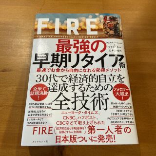 ダイヤモンドシャ(ダイヤモンド社)のＦＩＲＥ最強の早期リタイア術 最速でお金から自由になれる究極メソッド(ビジネス/経済)