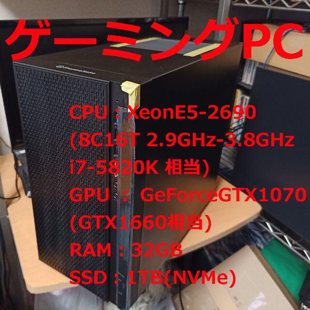 ゲーミングPC Xeon E5(Corei7-5820K相当)・GTX1070