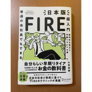 普通の会社員でもできる日本版ＦＩＲＥ超入門(ビジネス/経済/投資)