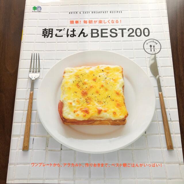 料理本 簡単！毎朝が楽しくなる！朝ごはんＢＥＳＴ　２００ 朝ごはん エンタメ/ホビーの本(料理/グルメ)の商品写真