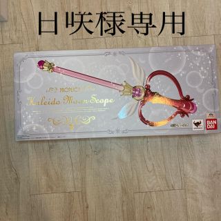 セーラームーン(セーラームーン)の！日咲様専用！PROPLICA プロップリカ　カレイドムーンスコープ(キャラクターグッズ)