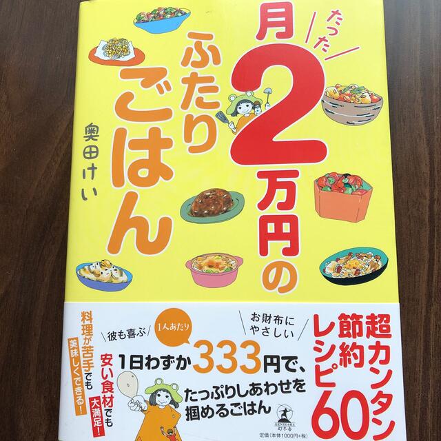 月たった２万円のふたりごはん エンタメ/ホビーの本(料理/グルメ)の商品写真
