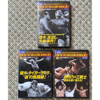 シュウエイシャ(集英社)の燃えろ！新日本プロレス　DVD  vol.１,２,３(格闘技/プロレス)