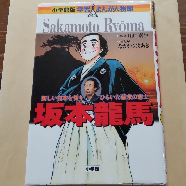 小学館(ショウガクカン)の小学舘版 学習まんが人物館  坂本龍馬 エンタメ/ホビーの本(絵本/児童書)の商品写真