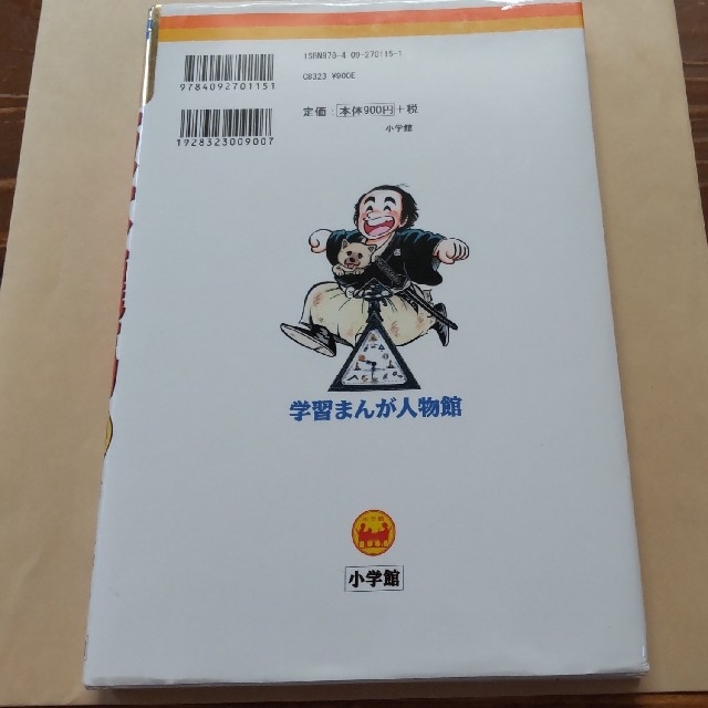 小学館(ショウガクカン)の小学舘版 学習まんが人物館  坂本龍馬 エンタメ/ホビーの本(絵本/児童書)の商品写真