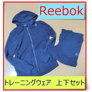 リーボック(Reebok)の【Reebok】トレーニングウエア　上下セット(パーカー)