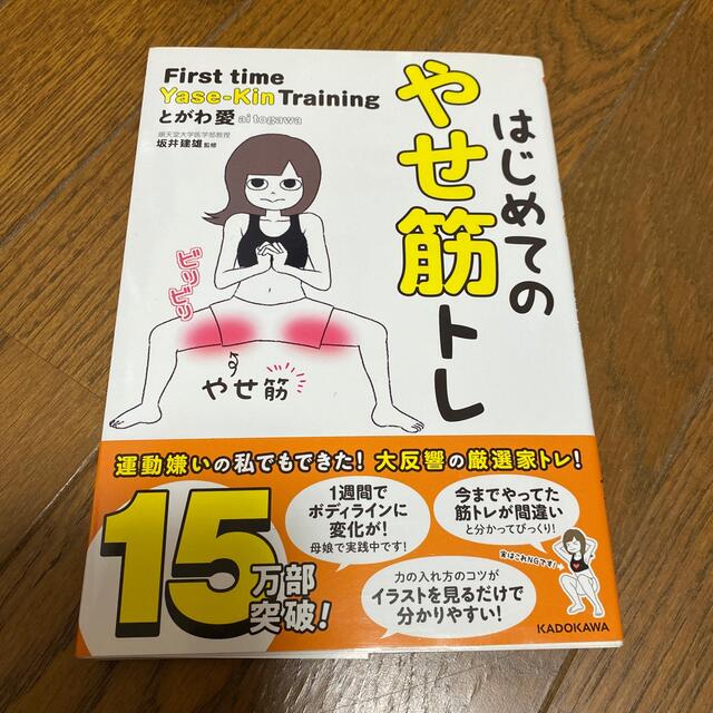 はじめてのやせ筋トレ エンタメ/ホビーの本(その他)の商品写真