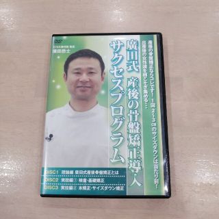 廣田式 産後骨盤矯正導入サクセスプログラム 特典DVD 付きの通販 by ...