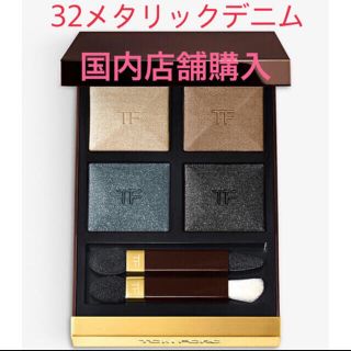 トムフォード(TOM FORD)のトムフォード　アイシャドウ　32 メタリックデニム(アイシャドウ)