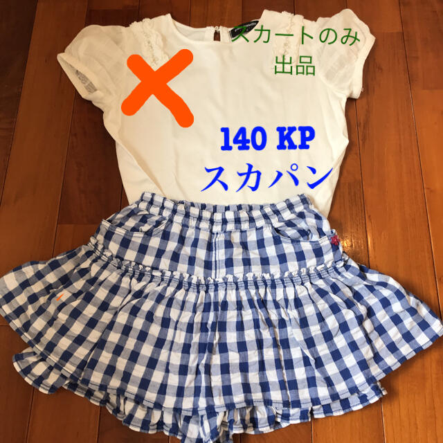 KP(ニットプランナー)のスカパン　140 ＫＰ　ニットプランナー　ウエストゴム　キュロット　スカート　 キッズ/ベビー/マタニティのキッズ服女の子用(90cm~)(スカート)の商品写真