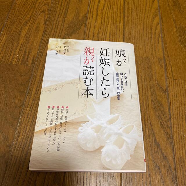 娘が妊娠したら親が読む本 エンタメ/ホビーの雑誌(結婚/出産/子育て)の商品写真