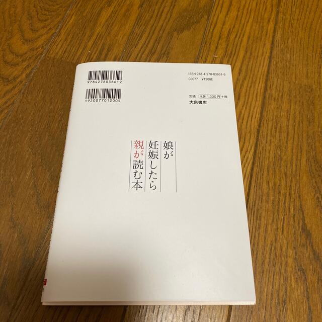 娘が妊娠したら親が読む本 エンタメ/ホビーの雑誌(結婚/出産/子育て)の商品写真