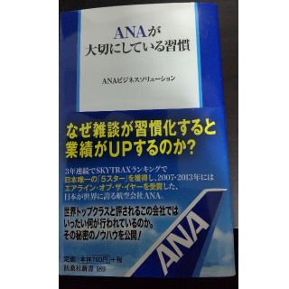 ＡＮＡが大切にしている習慣(文学/小説)