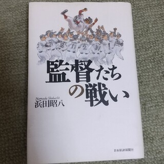 監督たちの戦い(趣味/スポーツ/実用)