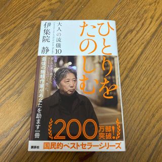 ひとりをたのしむ 大人の流儀１０(その他)