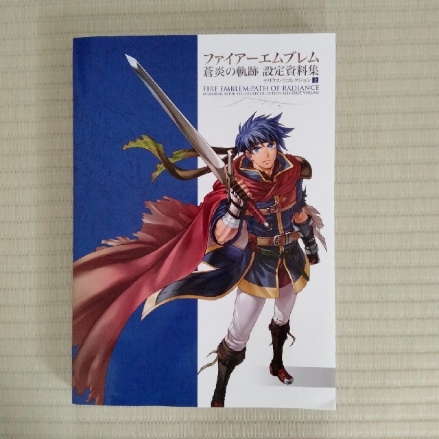 ファイア－エムブレム蒼炎の軌跡設定資料集 テリウス・リコレクション上